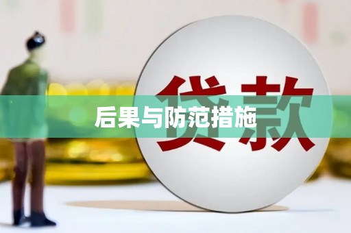 武穴后果与防范措施