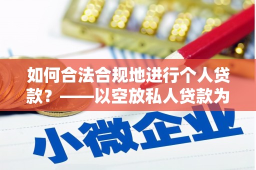 贺兰如何合法合规地进行个人贷款？——以空放私人贷款为例