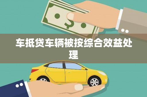丰润车抵贷车辆被按综合效益处理
