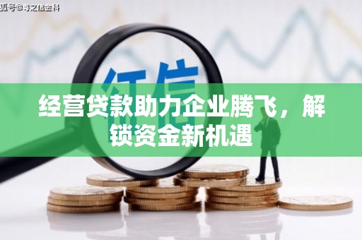 丰润经营贷款助力企业腾飞，解锁资金新机遇