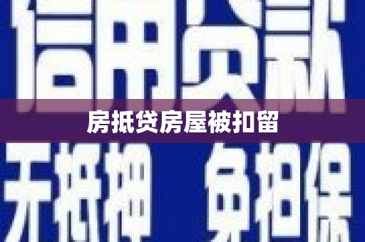 丰润房抵贷房屋被扣留