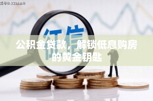 丰润公积金贷款，解锁低息购房的黄金钥匙
