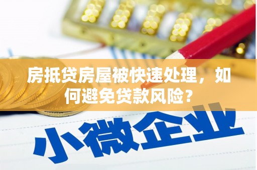 丰润房抵贷房屋被快速处理，如何避免贷款风险？