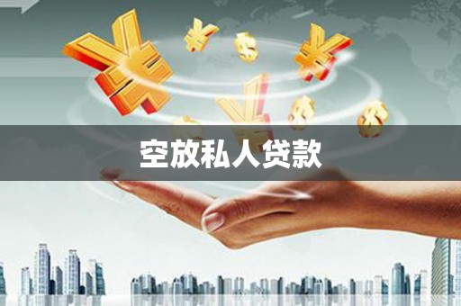 贺兰空放私人贷款