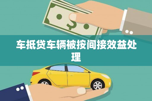 拉孜车抵贷车辆被按间接效益处理