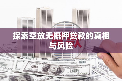 贺兰探索空放无抵押贷款的真相与风险