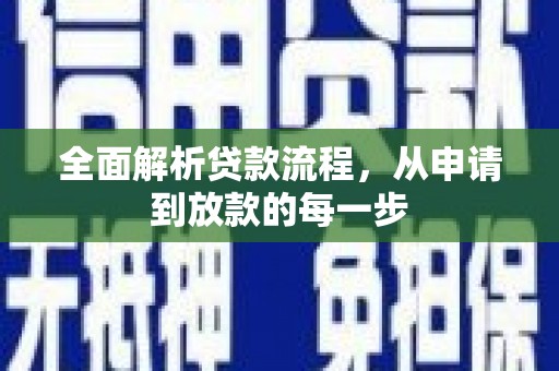 高树全面解析贷款流程，从申请到放款的每一步