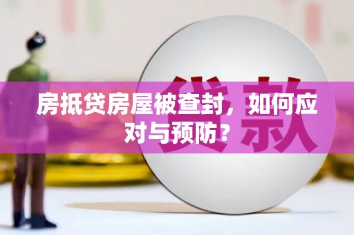 高树房抵贷房屋被查封，如何应对与预防？