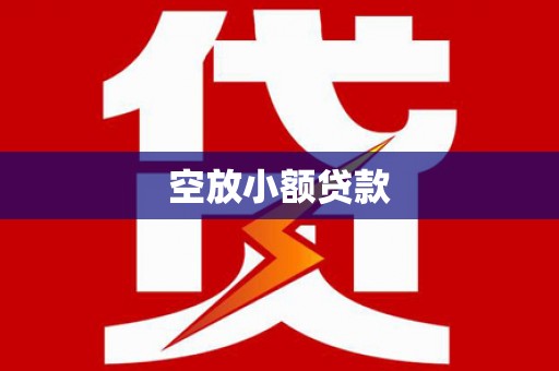 绥化空放小额贷款
