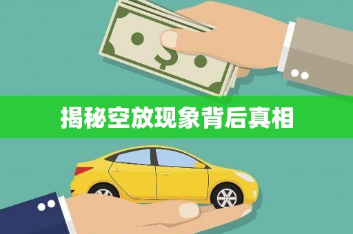 绥化揭秘空放现象背后真相