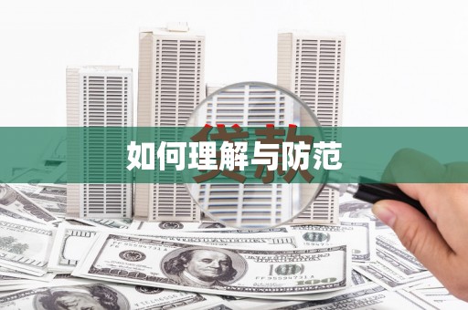 陵水如何理解与防范