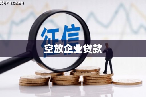 蓬溪空放企业贷款