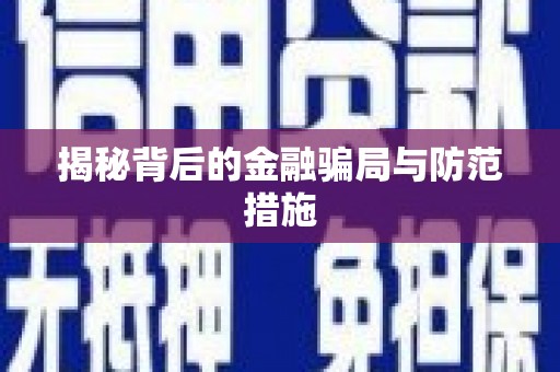 元宝揭秘背后的金融骗局与防范措施