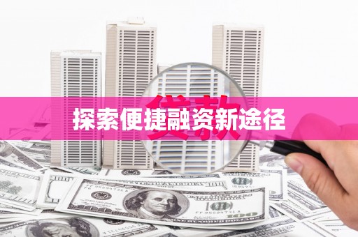 绥化探索便捷融资新途径