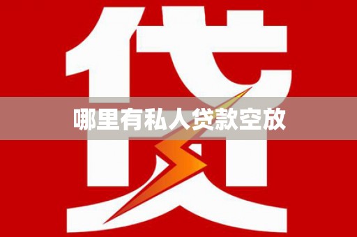 两当哪里有私人贷款空放