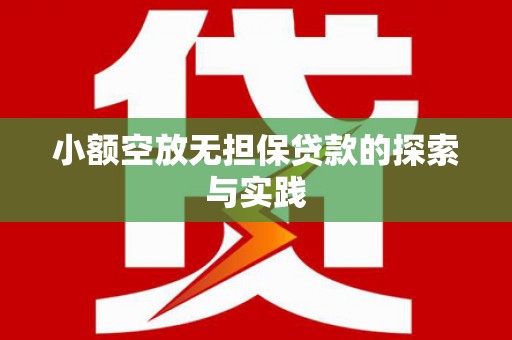 清原小额空放无担保贷款的探索与实践