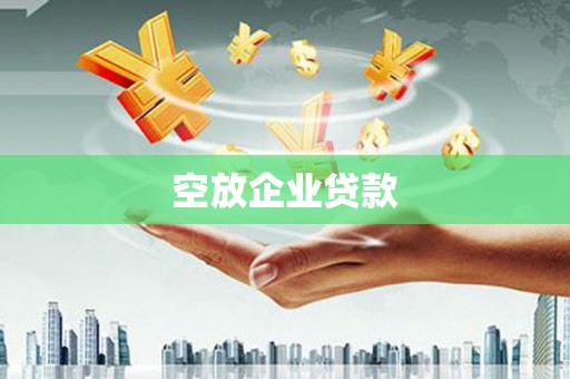 集集空放企业贷款