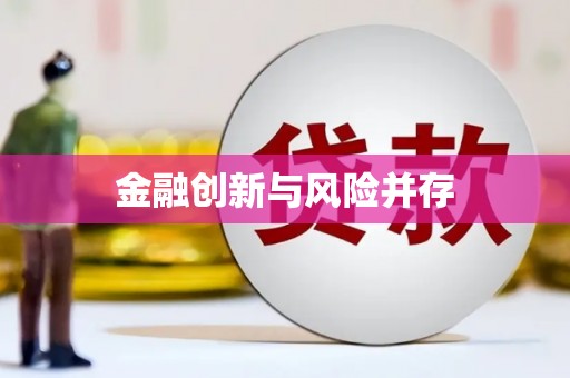 咸阳金融创新与风险并存