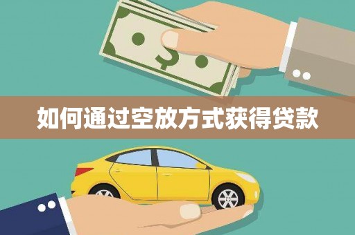 秀水如何通过空放方式获得贷款