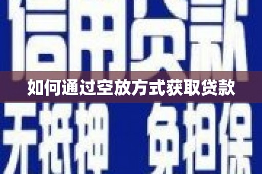 秀水如何通过空放方式获取贷款
