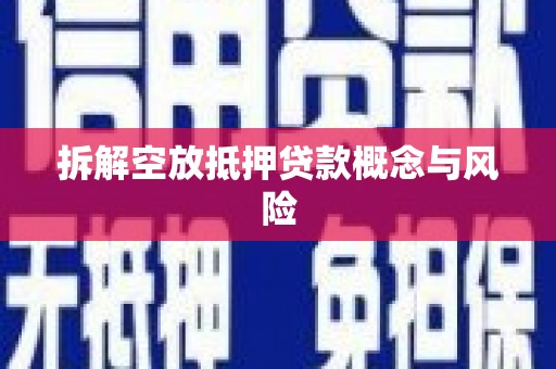 秀水拆解空放抵押贷款概念与风险
