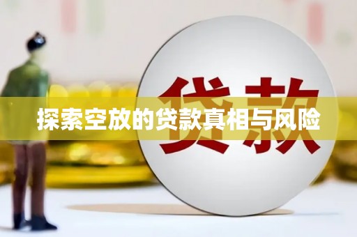 秀水探索空放的贷款真相与风险