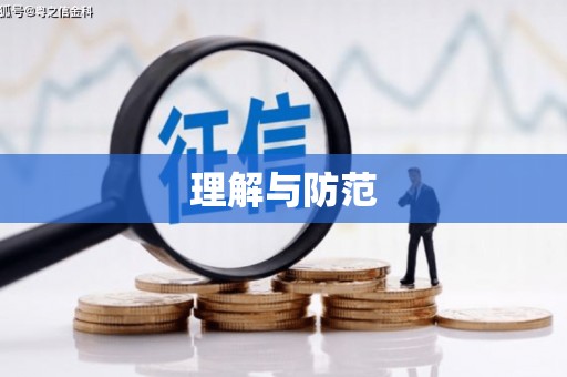 秀水理解与防范