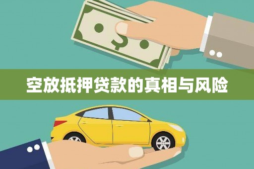 秀水空放抵押贷款的真相与风险