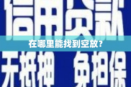 台江在哪里能找到空放？