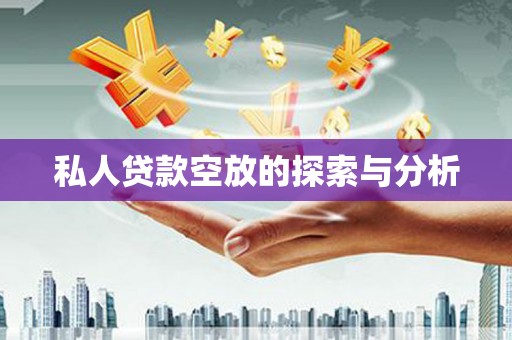 九龙城私人贷款空放的探索与分析