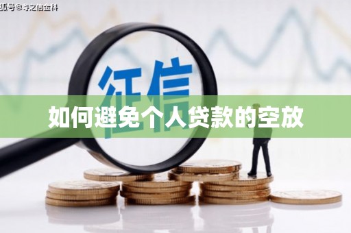 两当如何避免个人贷款的空放