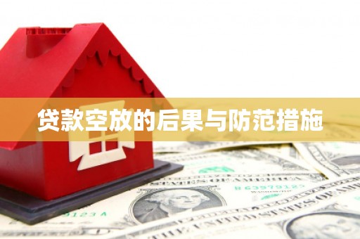清河门贷款空放的后果与防范措施