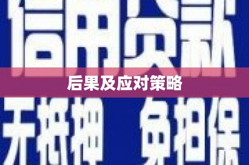 清河门后果及应对策略