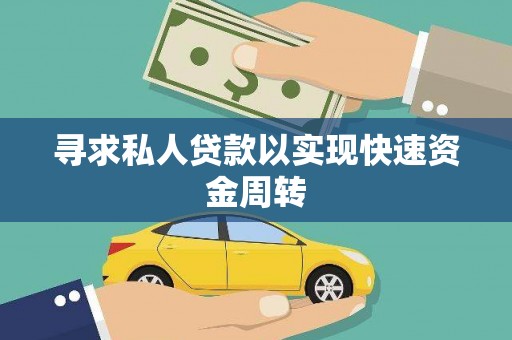 清河门寻求私人贷款以实现快速资金周转