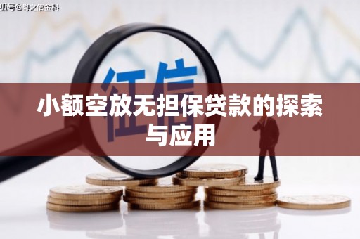 秀水小额空放无担保贷款的探索与应用