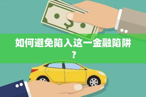 秀水如何避免陷入这一金融陷阱？