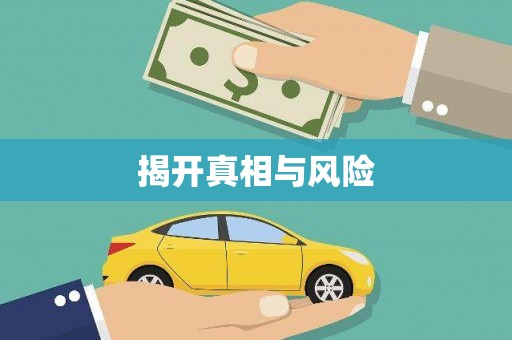 秀水揭开真相与风险