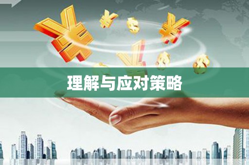 远安理解与应对策略