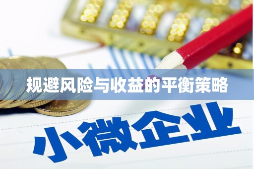 远安规避风险与收益的平衡策略