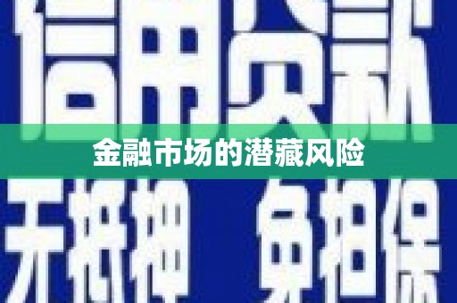 远安金融市场的潜藏风险
