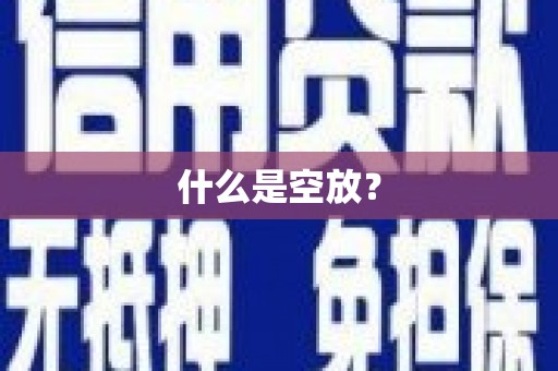 清河门什么是空放？