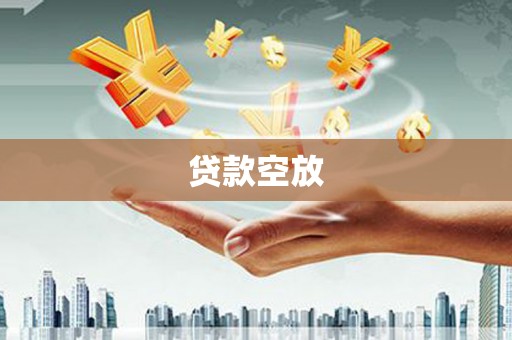 清河门贷款空放