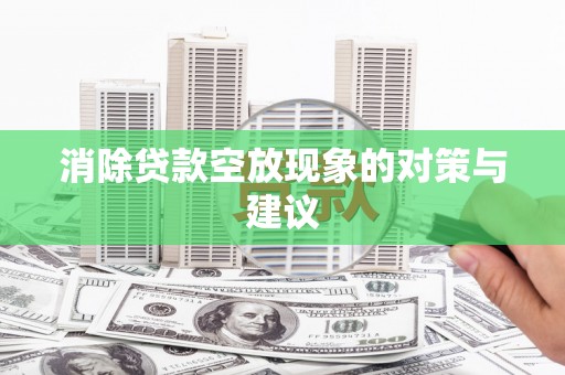 远安消除贷款空放现象的对策与建议