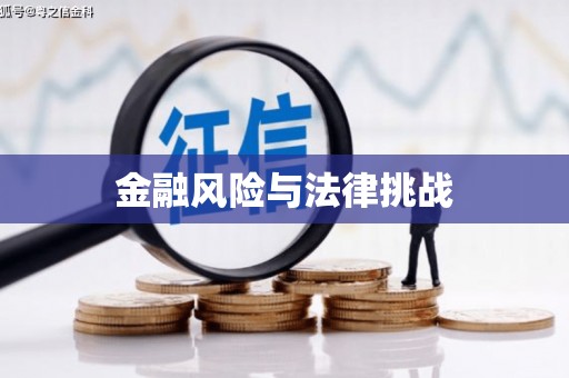 永川金融风险与法律挑战