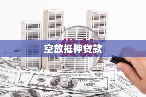 资中空放抵押贷款