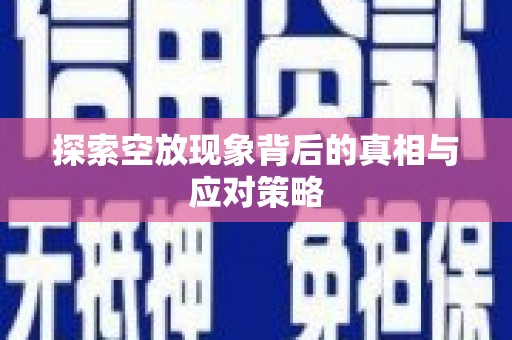 布袋探索空放现象背后的真相与应对策略