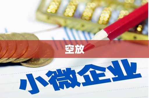 资中空放