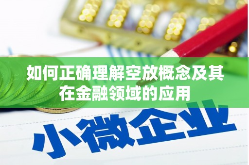 远安如何正确理解空放概念及其在金融领域的应用