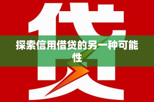 远安探索信用借贷的另一种可能性