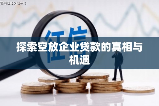 远安探索空放企业贷款的真相与机遇
